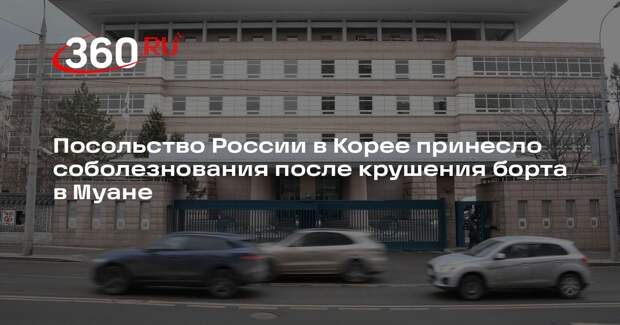 Посольство России в Корее принесло соболезнования после крушения борта в Муане