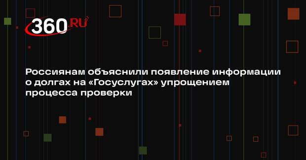 Россиянам объяснили появление информации о долгах на «Госуслугах» упрощением процесса проверки
