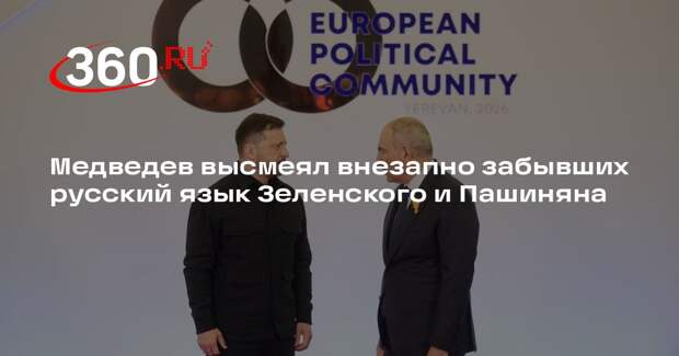 Медведев высмеял внезапно забывших русский язык Зеленского и Пашиняна