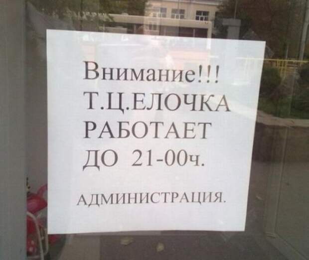 Прикольная коллекция смешных объявлений, вывесок и надписей