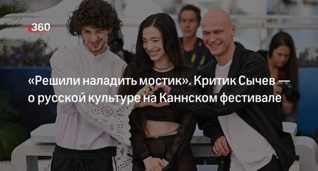 Кинокритик Сычев заявил, что никакой отмены русской культуры в Каннах не было