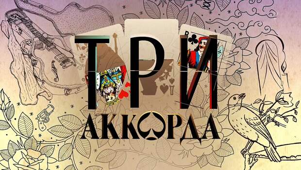 https://upload.wikimedia.org/wikipedia/ru/thumb/1/12/Tri-akkorda1.jpg/1200px-Tri-akkorda1.jpg