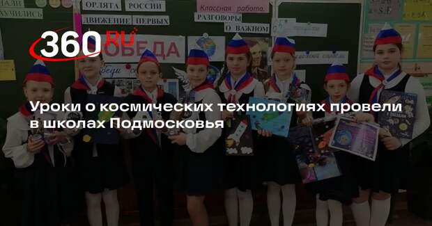 Уроки о космических технологиях провели в школах Подмосковья