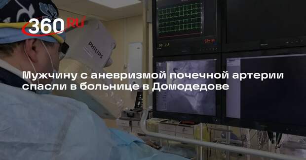 Мужчину с аневризмой почечной артерии спасли в больнице в Домодедове