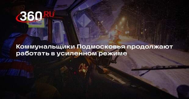 Коммунальщики Подмосковья продолжают работать в усиленном режиме
