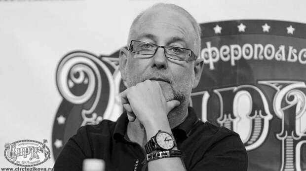 Директор и худрук Симферопольского государственного цирка Борис Тезиков скончался на 66-м году жизни