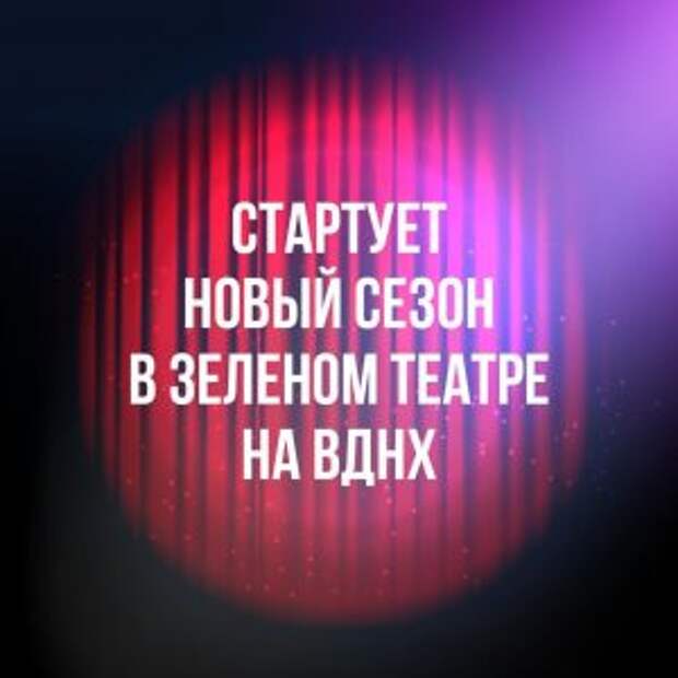 Сотрудники ВДНХ пригласили горожан на открытие нового сезона в Зеленый театр
