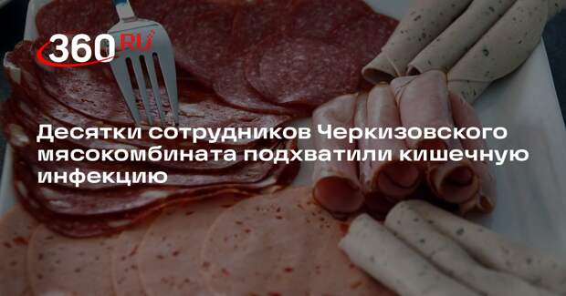 Роспотребнадзор: в Москве 31 сотрудник Черкизовского мясокомбината заболел ОКИ