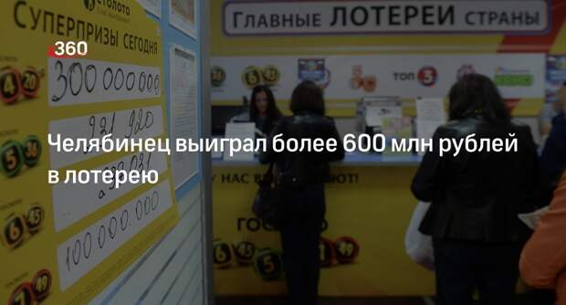Житель Челябинской области выиграл рекордный суперприз в 607 млн руб. в лотерею
