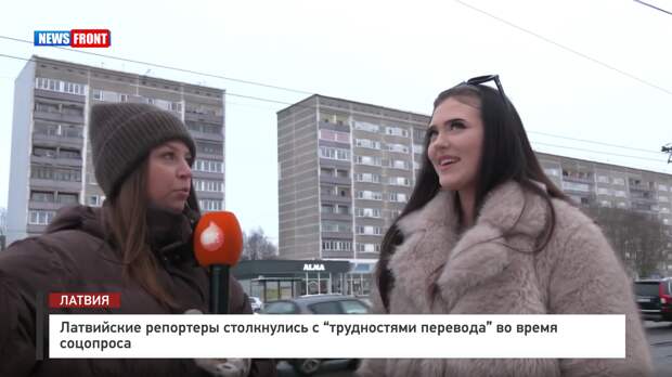 Латвийские репортеры столкнулись с «трудностями перевода» во время соцопроса