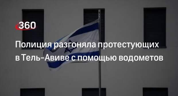 Times of Israel: полиция применила водометы против протестующих в Израиле