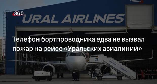 Самолет «Уральских авиалиний» чуть не загорелся из-за телефона бортпроводника