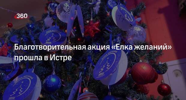 Благотворительная акция «Елка желаний» прошла в Истре