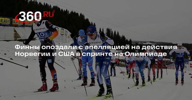 FIS отклонила протест Финляндии на итоги лыжного спринта Олимпиады