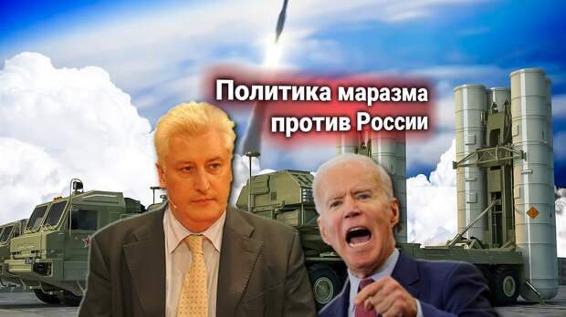 Требования США запретить комплекс России С-500 «продиктованы Байденом». Игорь Коротченко комментирует ситуацию
