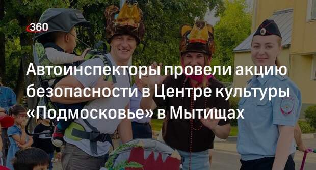 Автоинспекторы провели акцию безопасности в Центре культуры «Подмосковье» в Мытищах