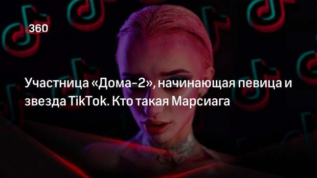 Участница «Дома-2», начинающая певица и звезда TikTok. Кто такая Марсиага