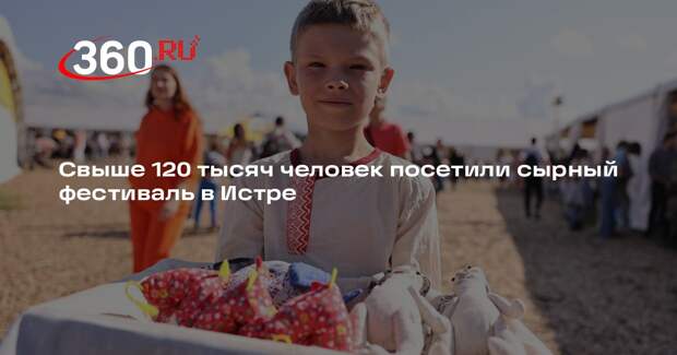 Свыше 120 тысяч человек посетили сырный фестиваль в Истре