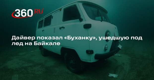 Фотограф Роговой показал снимок автомобиля, провалившегося под лед Байкала
