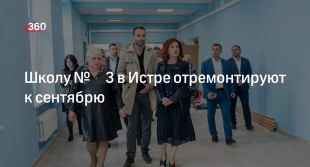 Школу № 3 в Истре отремонтируют к сентябрю