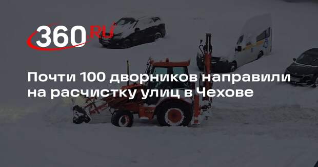 Почти 100 дворников направили на расчистку улиц в Чехове