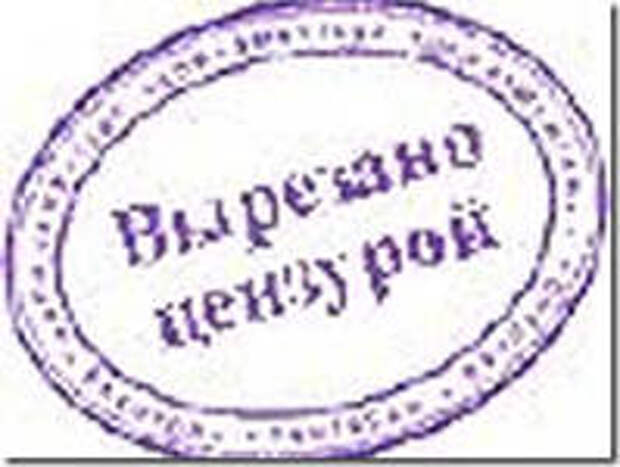 Вырезано цензурой. Печать цензура. Цензура штамп. Надпись вырезано цензурой.