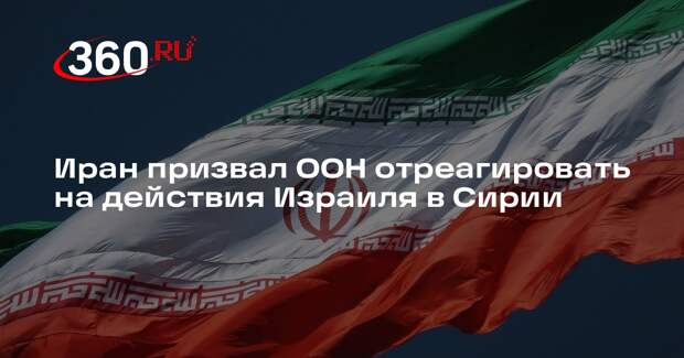 МИД Ирана осудил вторжение Израиля в Сирию и потребовал реакции ООН