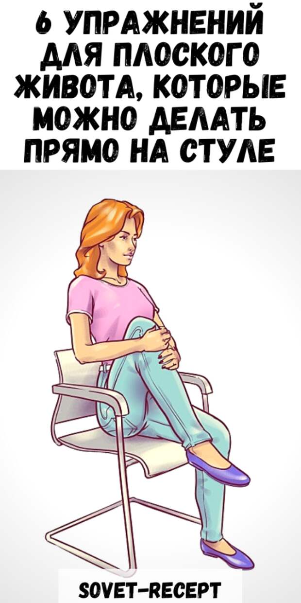 Это можно сделать прямо. Упражнение на стуле для живота. 6 Упражнений для плоского живота. 6 Упражнений для плоского живота сидя на стуле