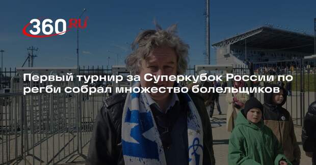 Первый турнир за Суперкубок России по регби собрал множество болельщиков