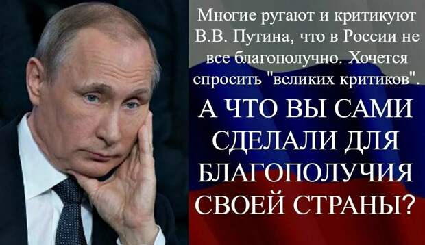 8+1 подвигов Путина. А что сделали для страны вы, все те, кто его ругает? Больше, чем ничего