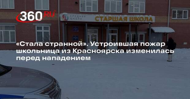 Напавшая на школу Красноярска ученица странно вела себя за пару дней до ЧП