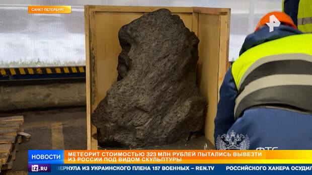 Пытавшемуся вывезти метеорит из РФ в Британию грозит до трех лет