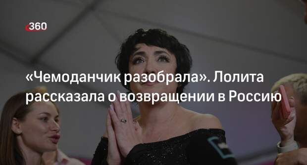 Певица Лолита сообщила о возвращении в Россию из Болгарии