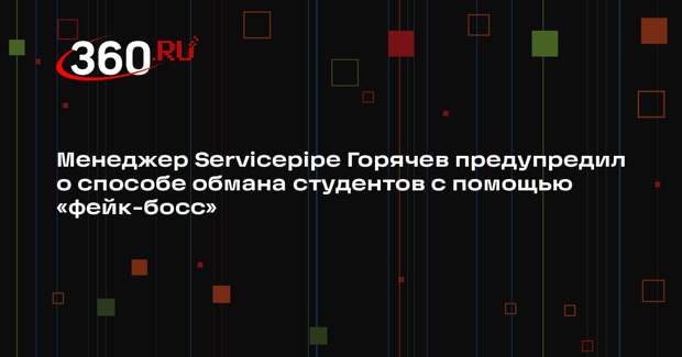Менеджер Servicepipe Горячев предупредил о способе обмана студентов с помощью «фейк-босс»