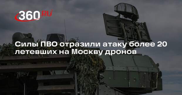 Собянин сообщил об уничтожении 22 БПЛА, летевших на Москву