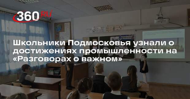 Школьники Подмосковья узнали о достижениях промышленности на «Разговорах о важном»