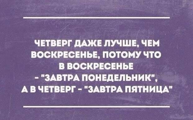 Сегодня Четверг Картинки Смешные