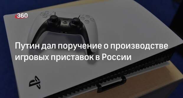Путин поручил кабмину рассмотреть вопрос о производстве игровых приставок в РФ