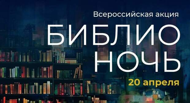 В 2024 году «Библионочь» пройдет 20 апреля