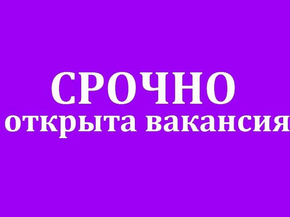 Открыта вакансия картинка объявление