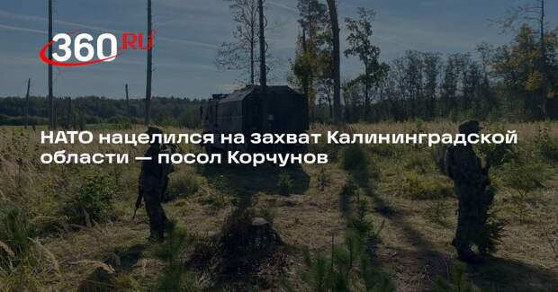 Посол РФ в Норвегии Корчунов: НАТО готовится к морской блокаде Калининграда