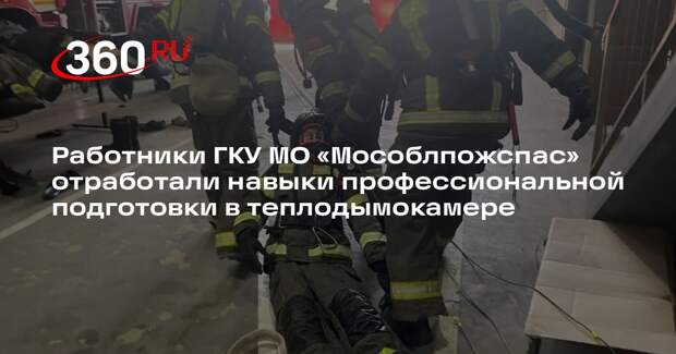 Работники противопожарно-спасательной службы прошли тренировку в теплодымокамере