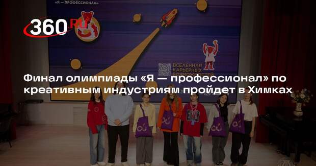 Финал олимпиады «Я — профессионал» по креативным индустриям пройдет в Химках
