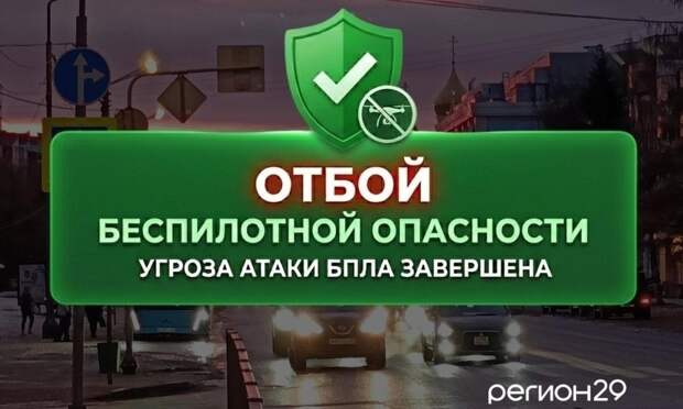 В Архангельской области отменён режим беспилотной опасности