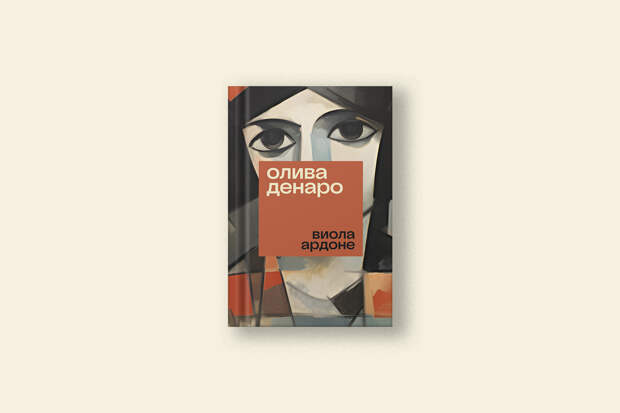 Виола Ардона: «Олива Денаро» — роман о смелости, стремлении к справедливости и равноправию