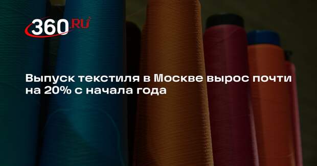 Выпуск текстиля в Москве вырос почти на 20% с начала года