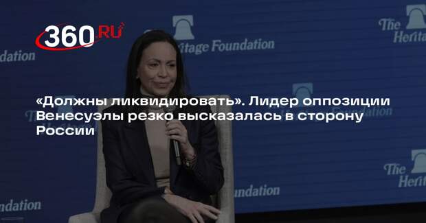 Мачадо призвала изгнать Россию из Южной Америки ради свободы от коммунизма