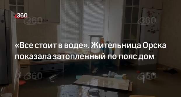 Жительница Орска: микрорайон Старый город принял первую волну паводка