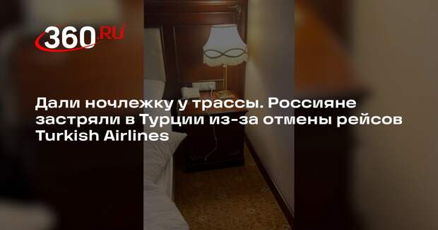 Российские туристы застряли в Анталье из-за отмены рейсов Turkish Airlines