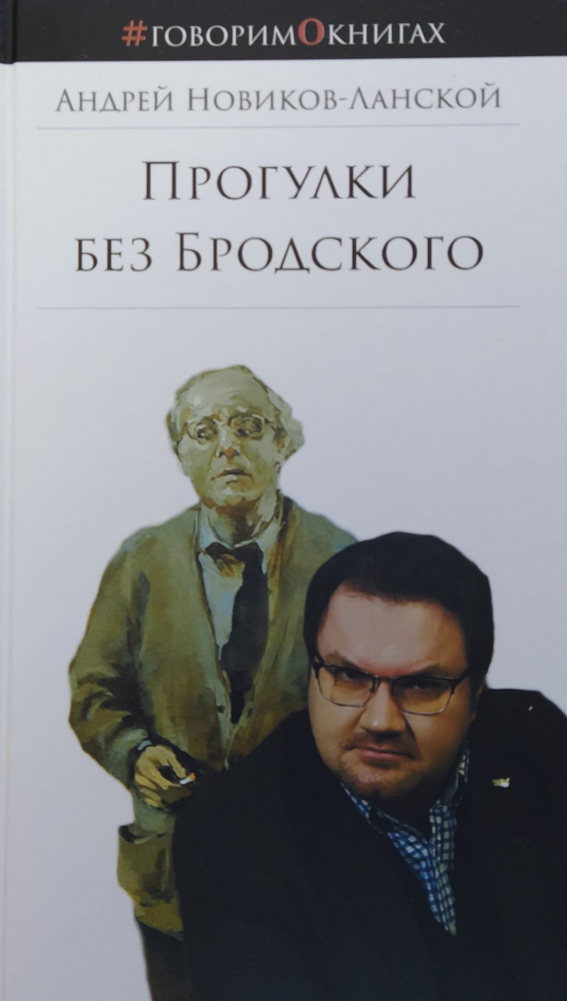 Андрей Новиков-Ланской: «Бродский был предтечей рэпа»